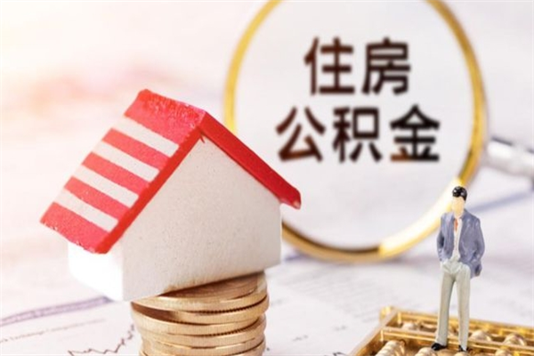 郴州住房公积金取出手续（请问取住房公积金要什么手续）